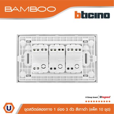 แพ็ค 10 BTicino ชุดสวิตช์สองทาง 1 ช่อง 3 ตัว สีดำ 2Way Switch 1 Gang 16A 250V Black | Bamboo