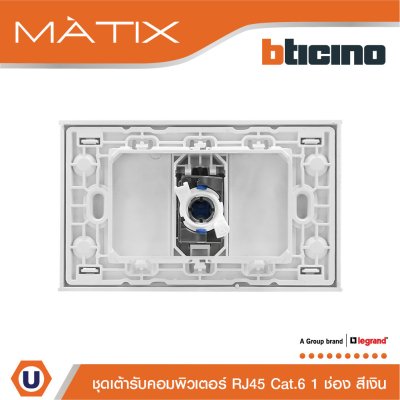 BTicino ชุดเต้ารับคอมพิวเตอร์ CAT6 RJ45 พร้อมฝาครอบ 1 ช่อง สีเงิน | Matix