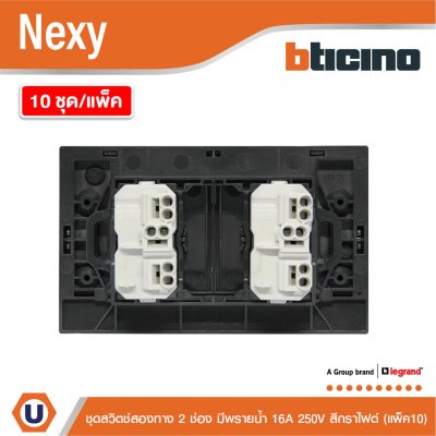 แพ็ค 10 | BTicino ชุดสวิตช์สองทาง ขนาด 2 ช่อง มีพรายน้ำ สีกราไฟต์ 2 Way Switch 2 Gang รุ่น Nexy