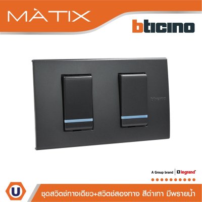 BTicino ชุดสวิตซ์ทางเดียว+สวิตซ์สองทาง มีพรายน้ำ พร้อมฝาครอบ 2ช่อง สีดำ | Matix