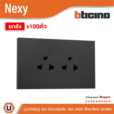 ยกลัง | BTicino ชุดเต้ารับคู่มีกราวด์ 3ขา มีม่านนิรภัยแนวตั้ง สีกราไฟต์ 16A 250V | Nexy | QG4185AE