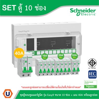 Schneider Electric ชุดตู้คอนชูมเมอร์ยูนิต รุ่น Easy9 Plug-On ขนาด 10 ช่อง + เมนเบรกเกอร์ 40A