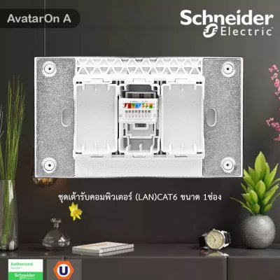 Schneider Electric ชุดเต้ารับคอมพิวเตอร์ (LAN) CAT6 ขนาด 1 ช่อง พร้อมฝาครอบ สีเทา รุ่น AvatarOn A