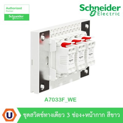 Schneider Electric ชุดสวิตช์ทางเดียว 3 ตัว Size S ประกอบสำเร็จรูป สีขาว | AvatarOn A | A7033F_WE