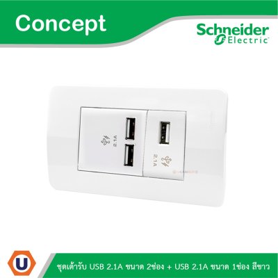Schneider Electric ชุดเต้ารับ USB 2.1A ขนาด 2ช่อง + เต้ารับ USB 2.1A ขนาด 1ช่อง สีขาว รุ่น Concept