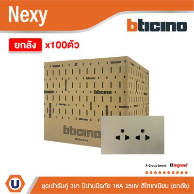 ยกลัง | BTicino ชุดเต้ารับคู่มีกราวด์ 3ขา มีม่านนิรภัยแนวตั้ง สีไทเทเนียม 16A 250V | Nexy | QT4185AE