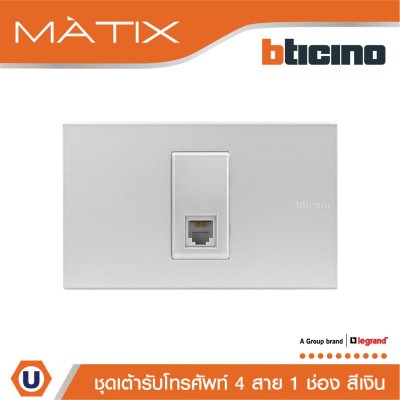 BTicino ชุดเต้ารับโทรศัพท์ 4สาย RJ11 พร้อมฝาครอบ 1 ช่อง สีเงิน | Matix