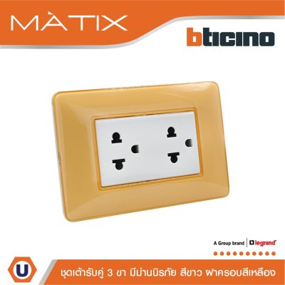 BTicino ชุดเต้ารับคู่มีกราวด์ 3ขา มีม่านนิรภัย พร้อมฝาครอบ 3ช่อง สีเหลือง มาติกซ์ | Matix