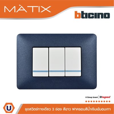 BTicino ชุดสวิตซ์ทางเดียว มีพรายน้ำ พร้อมฝาครอบ 3ช่อง สีน้ำเงิน มาติกซ์ | Matix