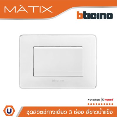 BTicino ชุดสวิตช์ทางเดียว ขนาด 3 ช่อง พร้อมฝาครอบ สีขาวน้ำแข็ง | Matix