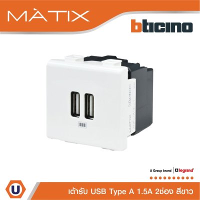 BTicino เต้ารับUSB 2ช่อง มาติกซ์ สีขาว USB Charger up to 2,400 mA 230V 2 Module Matix | AM5285C2T