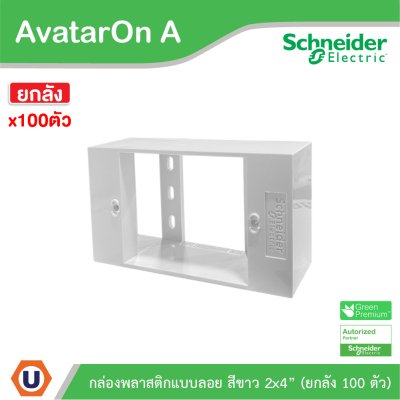ยกลัง | Schneider Electric BOX พลาสติกแบบลอย สีขาว 2x4” รุ่น AvatarOn A | M3T01SMB_WE