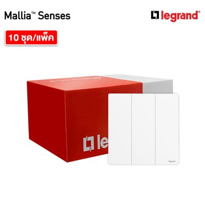 แพ็ค10 | Legrand สวิตช์ทางเดียว 3 ช่อง สีขาว รุ่นมาเรียเซนต์ | Mallia Senses | 281004MW
