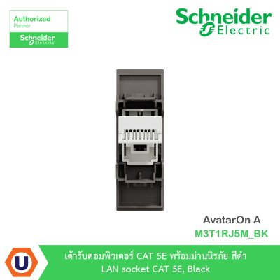 Schneider Electric เต้ารับคอมพิวเตอร์ CAT 5E พร้อมม่านนิรภัย สีดำ รุ่น AvatarOn A I M3T1RJ5M_BK