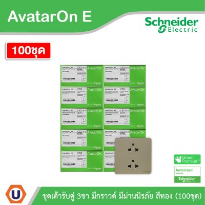 100ชุด | Schneider Electric เต้ารับคู่ 3ขา มีกราวด์ มีม่านนิรภัย สีทอง รุ่น AvatarOn E | E83426UES2_WG