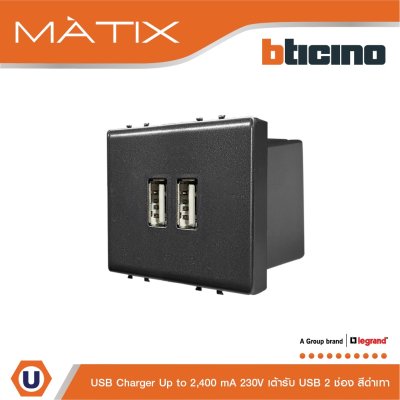 BTicino เต้ารับUSB 2ช่อง มาติกซ์ สีดำ USB Charger up to 2,400 mA 230V 2 Module | Matix | AG5285C2T