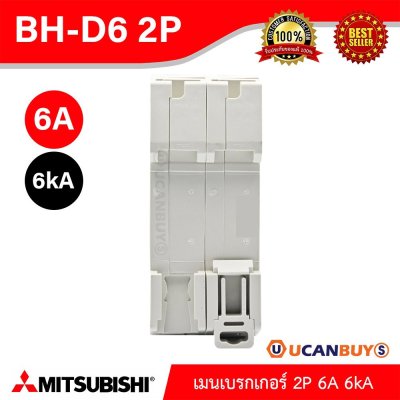 BH-D6 2P 6A -MITSUBISHI-Miniature Circuit Breaker (MCB)-เมนเบรกเกอร์ 6A 2P 6kA