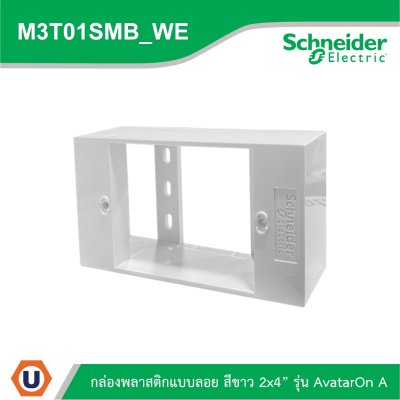 Schneider Electric BOX พลาสติกแบบลอย สีขาว 2x4” รุ่น AvatarOn A รหัส M3T01SMB_WE