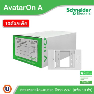 แพ็ค10 | Schneider Electric BOX พลาสติกแบบลอย สีขาว 2x4” รุ่น AvatarOn A รหัส M3T01SMB_WE