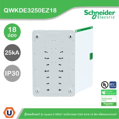 Schneider ตู้โหลดเซ็นเตอร์ รุ่นSquare D DBSeT รองรับกระแส 250A ขนาด18ช่อง | QWKDE3250EZ18