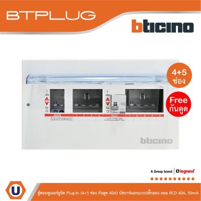 BTicino ตู้คอนซูเมอร์ยูนิต Plug-In (4+5ช่อง กันดูด 40A) บัสบาร์แยกแบบปลั๊กอิน รุ่น BTCS45A40
