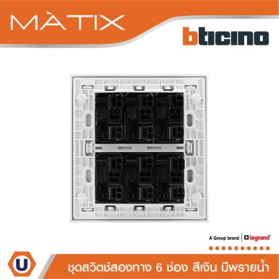 BTicino ชุดสวิตซ์สองทาง มีพรายน้ำ พร้อมฝาครอบ 6 ช่อง สีเงิน | Silver | Matix
