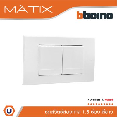 BTicino ชุดสวิตซ์สองทาง Size M 2 ตัว พร้อมฝาครอบขนาด 3 ช่อง สีขาว | Matix