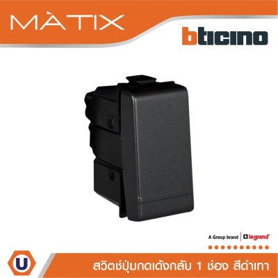 BTicino สวิตซ์ปุ่มกดเด้งกลับ 1ช่อง มาติกซ์ สีดำ 1Way Switch 1Module 10A 250V Push Button Black | Matix | AG5005WTN