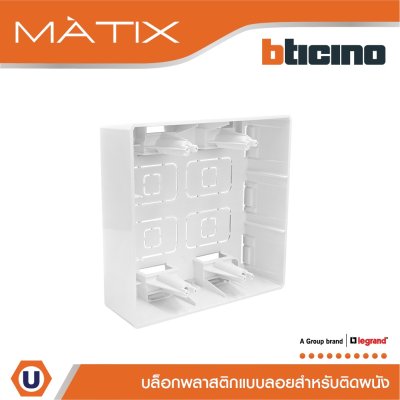 BTicino บล๊อกลอยพลาสติก ขนาด 4x4 นิ้ว (สำหรับรุ่น Matix) Surface Mounted Box | Matix | AM5526S