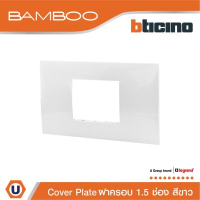 BTicino หน้ากากฝาครอบ ขนาด 1.5 ช่อง แบมบู สีขาว Cover Plate 1.5 Module White รุ่น Bamboo | AE2222TBN