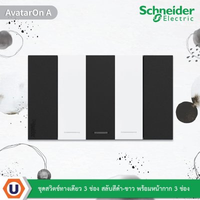 Schneider ชุดสวิตช์ทางเดียว 3 ช่อง สลับสีดำ-ขาว พร้อมหน้ากาก 3 ช่อง รุ่น AvatarOn A | Ucanbuys