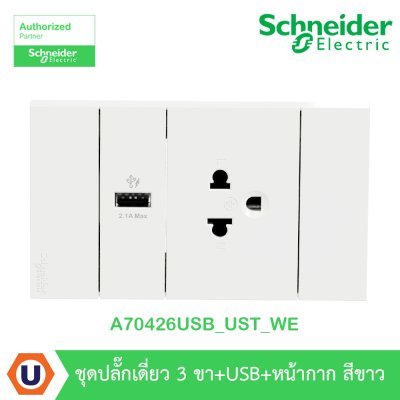 Schneider Electric ชุดเต้ารับเดี่ยว 3 ขา + USB Type A 1 ช่อง ประกอบสำเร็จรูป | สีขาว | AvatarOn A | A70426USB_UST_WE