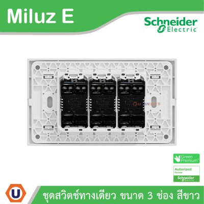 Schneider Electric ชุดสวิตช์ทางเดียว ขนาด 3 ช่อง 16A 250V สีขาว รุ่น Miluz E