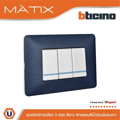 BTicino ชุดสวิตซ์ทางเดียว มีพรายน้ำ พร้อมฝาครอบ 3ช่อง สีน้ำเงิน มาติกซ์ | Matix