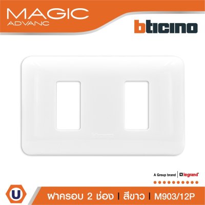 BTicino หน้ากากฝาครอบ ขนาด 2 ช่อง สีขาว Cover Plate 2Module White รุ่น Magic Advance | M903/12P