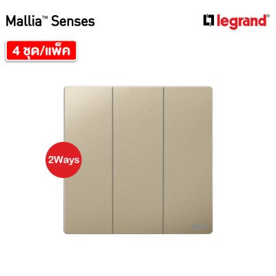แพ็ค4 | Legrand สวิตช์สองทาง 3 ช่อง สีแชมเปญ รุ่นมาเรียเซนต์ | Mallia Senses | 281005CH
