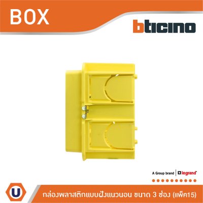 แพ็ค 15 | BTicino บล๊อกพลาสติกแบบฝัง 3ช่อง สีเหลือง Flush Mounted Plastic Box For Masonry 3 Module | 503E