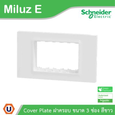 Schneider Electric ฝาครอบ 3 ช่อง 3 Gang Plate รุ่น Miluz E รหัส M3TS03_WE | Ucanbuys