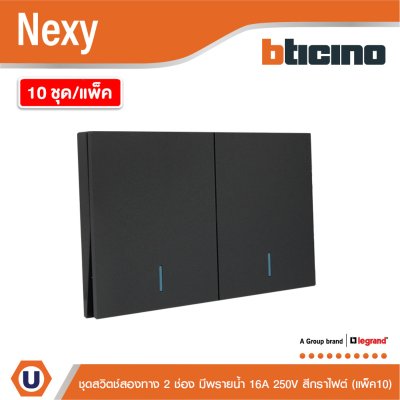 แพ็ค 10 | BTicino ชุดสวิตช์สองทาง ขนาด 2 ช่อง มีพรายน้ำ สีกราไฟต์ 2 Way Switch 2 Gang รุ่น Nexy