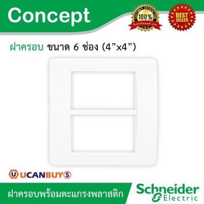 Schneider ฝาครอบ 6 ช่อง พร้อมตะแกรงพลาสติก รุ่น Concept  รหัส A3000T2