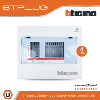 BTicino ตู้คอนซูเมอร์ยูนิต (ปลั๊ก-อิน) 4ช่อง Consumer Unit Plug-In BTPLUG รุ่น BTCN4