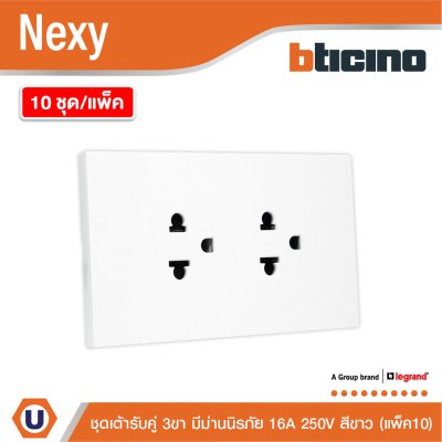 แพ็ค 10 | BTicino ชุดเต้ารับคู่มีกราวด์ 3 ขา มีม่านนิรภัย สีขาว 16A 250V รุ่น Nexy | QW4185A