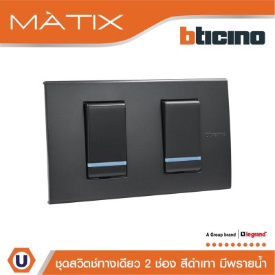 BTicino ชุดสวิตซ์ทางเดียว 2 ตัว มีพรายน้ำ พร้อมฝาครอบ 2 ช่อง สีดำ | Matix