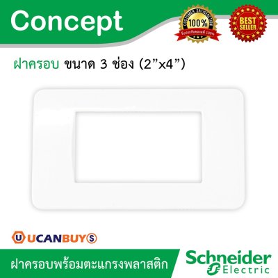 Schneider ฝาครอบ 3 ช่อง พร้อมตะแกรงพลาสติก รุ่น Concept | A3000