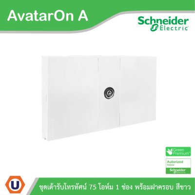 Schneider Electric ชุดเต้ารับโทรทัศน์ 75 โอห์ม ขนาด 1 ช่อง พร้อมฝาครอบ สีขาว รุ่น AvatarOn A