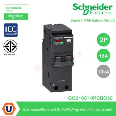Schneider Electric เมนเซอร์กิตเบรกเกอร์ ป้องกันไฟรั่ว/ไฟดูดชนิด 2โพล10kA16แอมป์ QO216C10RCBO30