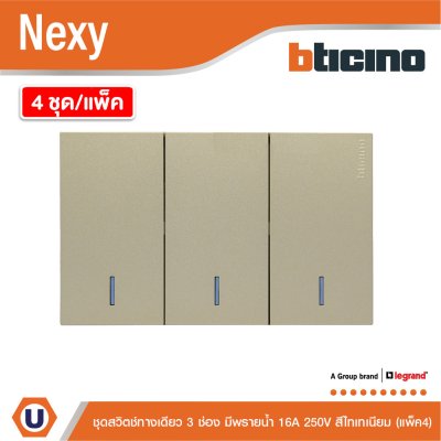 แพ็ค4 | BTicino ชุดสวิตช์ทางเดียว ขนาด 3ช่อง มีพรายน้ำ สีไททาเนียม 1Way Switch 3Gang Titanium | Nexy