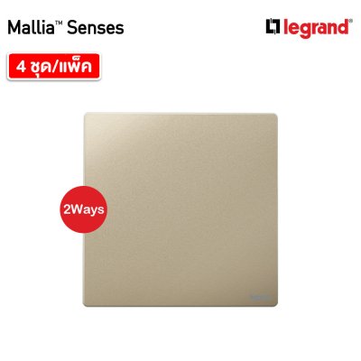 แพ็ค4 | Legrand สวิตช์สองทาง 1 ช่อง สีแชมเปญ รุ่นมาเรียเซนต์ | Mallia Senses | 281001CH