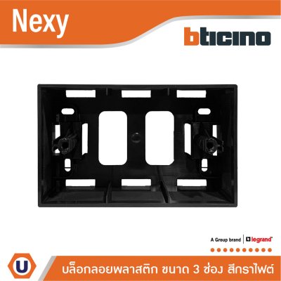 BTicino BOX พลาสติกแบบลอย ขนาด 3 ช่อง สีกราไฟต์ รุ่น Nexy | QG5503S
