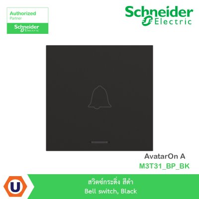 Schneider Electric สวิตซ์กระดิ่ง สีดำ Bell switch, Black รุ่น AvatarOn A I M3T31_BP_BK
